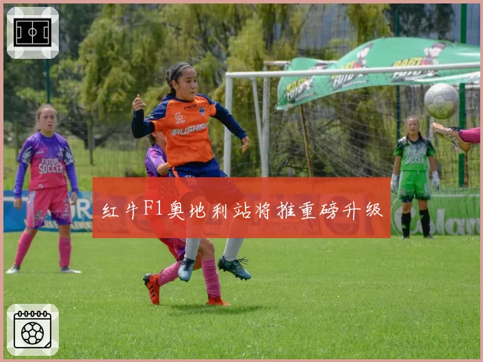 红牛F1奥地利站将推重磅升级