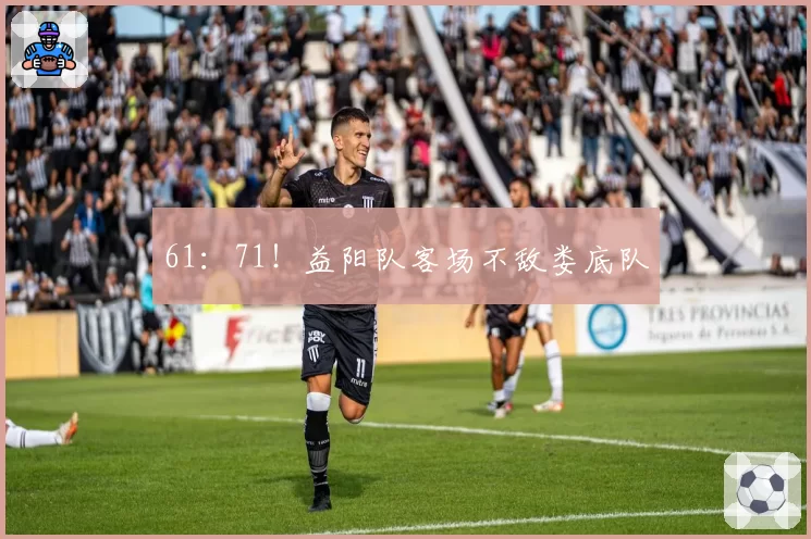 61:71!益阳队客场不敌娄底队