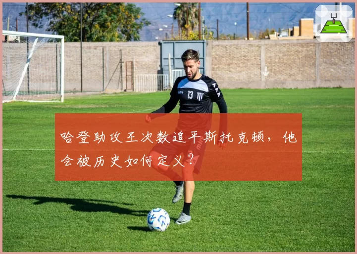 哈登助攻王次数追平斯托克顿,他会被历史如何定义?