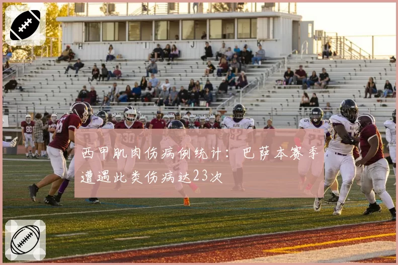 西甲肌肉伤病例统计:巴萨本赛季遭遇此类伤病达23次