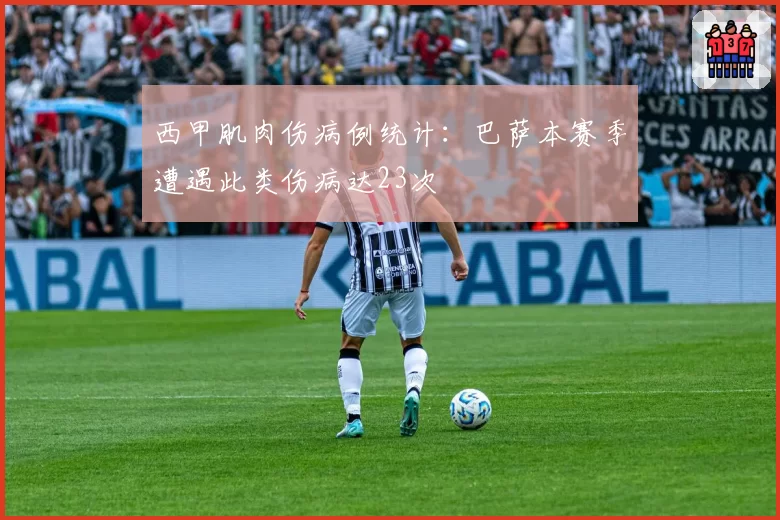 西甲肌肉伤病例统计:巴萨本赛季遭遇此类伤病达23次
