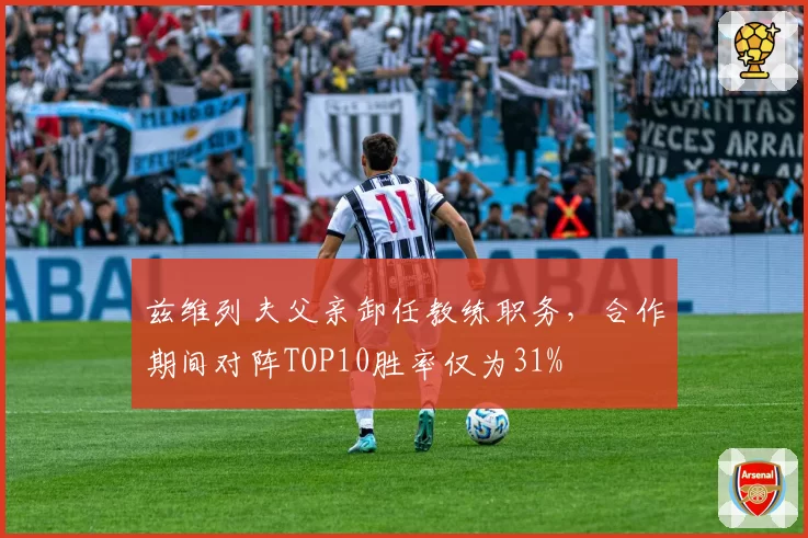 兹维列夫父亲卸任教练职务，合作期间对阵TOP10胜率仅为31%