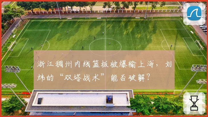 浙江稠州内线篮板被爆输上海，刘炜的“双塔战术”能否破解？