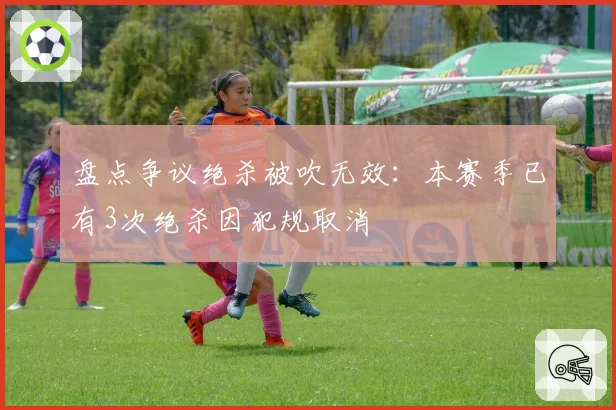 盘点争议绝杀被吹无效：本赛季已有3次绝杀因犯规取消