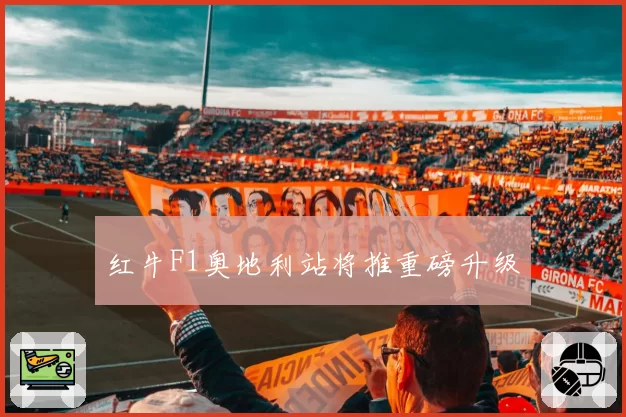 红牛F1奥地利站将推重磅升级