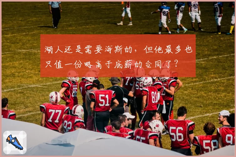 湖人还是需要海斯的，但他最多也只值一份略高于底薪的合同了？