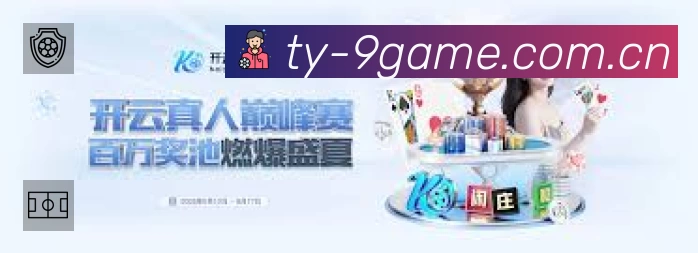 九游体育 品牌合作